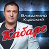 Владимир Курский - Кабаре