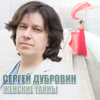 Сергей Дубровин - Женские тайны