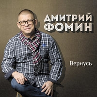 Дмитрий Фомин - Вернусь