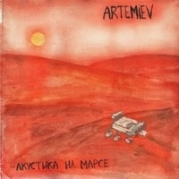 Artemiev - Акустика на Марсе