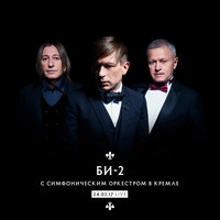 Би-2 - Би-2 с симфоническим оркестром в Кремле (Live)
