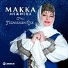 Макка Межиева - Ламанан бух