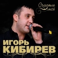 Игорь Кибирев - Счастье