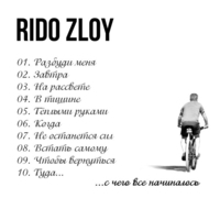 Rido Zloy - С чего всё начиналось