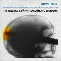 Rippertrip - Путешествуй и покойся с миром