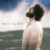 Shami - Время без тебя