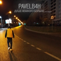 Pavelb4h - Душе немного больно, но ладно
