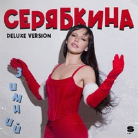 Ольга Серябкина - Зимний Deluxe Version