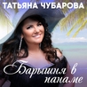 Татьяна Чубарова - Барышня в панаме