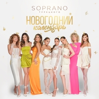 Soprano Турецкого - Новогодний календарь