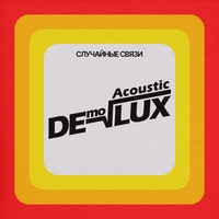 Случайные связи - Acoustic Demolux