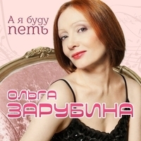 Ольга Зарубина - А я буду петь