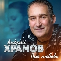 Андрей Храмов - Про любовь