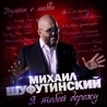 Михаил Шуфутинский - Я тобой дорожу