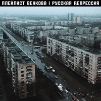 Плейлист Венкова - Русская депрессия