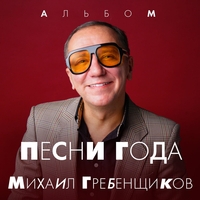 Михаил Гребенщиков - Песни года
