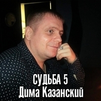 Дима Казанский - Судьба 5