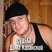 Дима Казанский - Судьба 4