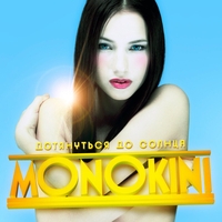 Monokini - Дотянуться до солнца Deluxe Version