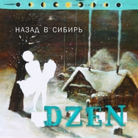 Dzen - Назад в Сибирь