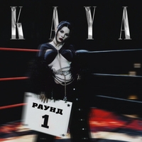 Kaya - Раунд 1