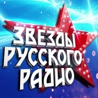 Фестиваль "Звёзды Русского радио 2018"