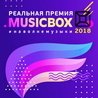 Реальная премия MusicBox 2018