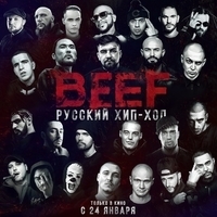 Из фильма "Beef: Русский хип-хоп"