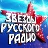 Фестиваль "Звёзды Русского Радио 2019"