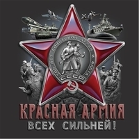 Красная армия всех сильней