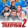 Из сериала "Полярный" (1,2 сезон)