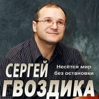 Сергей Гвоздика