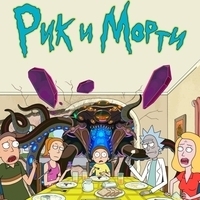 Из мультсериала "Рик и Морти" / "Rick and Morty" (1-6 сезоны)