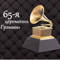 Премия "Grammy 2023"